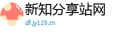 新知分享站网 新知分享站网